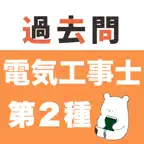 電気工事士２種 過去問（完全版）第二種電気工事士 iOS Icon