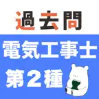 電気工事士２種 過去問（解説投稿型）第二種電気工事士 iOS Icon