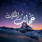 عجائب الملكوت iOS Icon