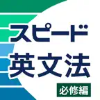 高校英語アプリ スピード英文法 -必修編 iOS Icon