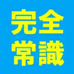 完全版 常識力診断 常識力クイズ iOS Icon