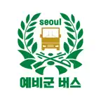 서울예비군 버스 icon