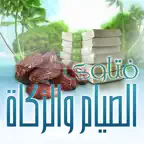 فتاوي الصيام و الزكاة iOS Icon