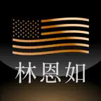 林恩如-美股聚寶盆 iOS Icon