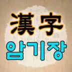 한자 암기장 iOS Icon