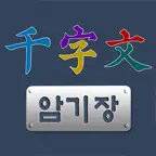 천자문 암기장 iOS Icon