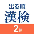漢検2級 出る順問題集 - 漢字検定対策アプリ iOS Icon