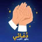 دعائي iOS Icon