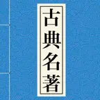 中国古典名著【四大名著，金瓶梅++】 iOS Icon