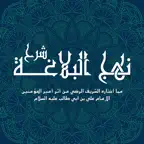 شرح نهج البلاغة iOS Icon