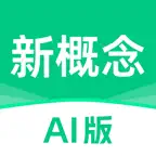 新概念AI版-官方正版新概念英语AI智能学练测&省心英语 icon