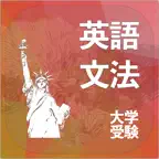 英語文法｜アシストシステム iOS Icon