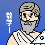 数学1の王様‐定期テスト・大学受験対策ができる勉強アプリ iOS Icon