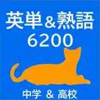【高速反復】英単語＆英熟語6200 Icon