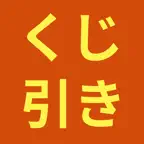 くじ引きアプリ iOS Icon