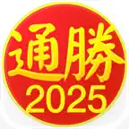 通勝 2025 icon