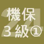 2024年3級機械保全技能士学科過去問-1 iOS Icon
