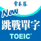 常春藤-New TOEIC ® 挑戰單字 iOS Icon