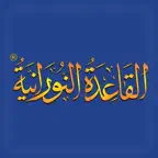 ® الفرقان - القاعدة النورانية iOS Icon