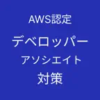 AWS認定デベロッパーアソシエイト対策 iOS Icon