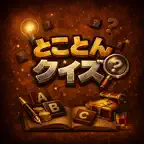 とことんクイズ iOS Icon