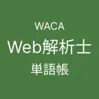 ウェブ解析士 単語帳 iOS Icon