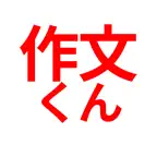 AI文章作成　作文くん　令和の作文くん iOS Icon