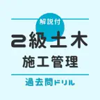 2級土木施工管理技士(1次試験)【過去問ドリル】 icon
