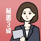 秘書検定3級の王様‐資格試験受験対策の問題集&勉強アプリ iOS Icon