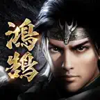 三國群英傳-鴻鵠霸業 iOS Icon