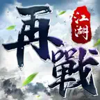 再戰江湖 - 金庸群俠傳MOD復刻 icon