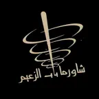 Shawarma bab alzaeem iOS Icon