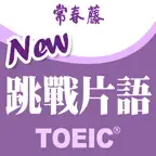 常春藤-New TOEIC ® 挑戰片語 iOS Icon