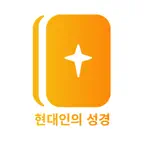 현대인의 성경 iOS Icon