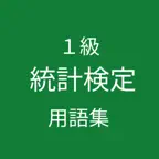 統計検定１級 用語集 iOS Icon