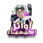 أوائل الكيمياء iOS Icon