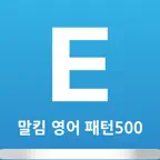 말킴의 영어회화 패턴500-A iOS Icon