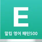 말킴의 영어회화 패턴500-B iOS Icon