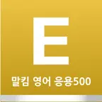 말킴의 영어회화 응용500 iOS Icon