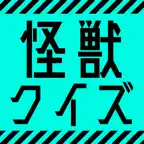 怪獣クイズ iOS Icon