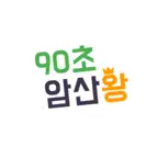 90초암산왕 iOS Icon