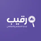 Raqiib | رقيب لإدارة المطاعم iOS Icon