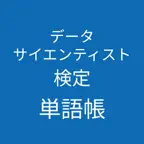 データサイエンティスト検定単語帳 iOS Icon