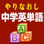 やりなおし中学英単語 iOS Icon