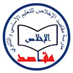 مدرسة مقاصد الاخلاص iOS Icon