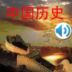 中国历史 - 有声故事 iOS Icon