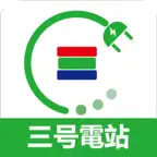 三號電站如約 icon