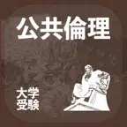 公共・倫理｜アシストシステム iOS Icon