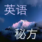 英语秘方——没有单词量，也能读小说！ iOS Icon