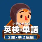 小学生からの英検®単語[２級・準２級編] Icon